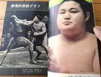【大相撲（昭和３８年４月・春場所特集号）】「大豪・栃光・吉葉洋・大鵬・鶴ヶ嶺・佐田の山・富士錦・青ノ里」等