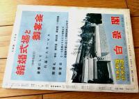 【大相撲（昭和３８年４月・春場所特集号）】「大豪・栃光・吉葉洋・大鵬・鶴ヶ嶺・佐田の山・富士錦・青ノ里」等