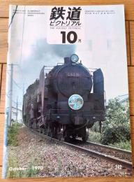 【鉄道ピクトリアル（昭和４５年１０月号）】「４５年１０月時刻改正の概要」「ハワイの鉄道」「江ノ島電気鉄道」等