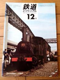【鉄道ピクトリアル（昭和４４年１２月号）】「江若鉄道始末記」「４４年度師弟の鉄道記念物について」「大韓民国鉄道の現況」等