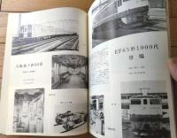 【鉄道ピクトリアル（昭和４４年１２月号）】「江若鉄道始末記」「４４年度師弟の鉄道記念物について」「大韓民国鉄道の現況」等