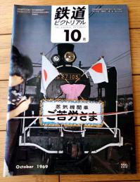 【鉄道ピクトリアル（昭和４４年１０月号）】「国有鉄道百年史夜話」「東武鉄道ビジネス急行１８００系登場」等