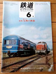 【鉄道ピクトリアル（昭和４４年６月号）】「第２次九州の鉄道」「九州の国鉄電化略史」「西日本鉄道」等