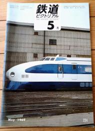 【鉄道ピクトリアル（昭和４４年５月号）】「新幹線試験電車完成」「国鉄昭和４４年度車両計画の大要」「近畿日本鉄道」等