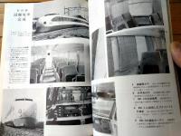 【鉄道ピクトリアル（昭和４４年５月号）】「新幹線試験電車完成」「国鉄昭和４４年度車両計画の大要」「近畿日本鉄道」等