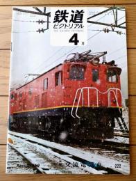 【鉄道ピクトリアル（昭和４４年４月号）】「交流機関車のあゆみ」「交流電車発達概史」「西部鉄道ＡＳカーについて」等