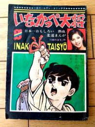 【柔道まんが いなかっぺ大将（川崎のぼる）】「小学五年生」昭和４３年４月号付録（全１１６ページ）