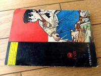 【柔道まんが いなかっぺ大将（川崎のぼる）】「小学五年生」昭和４３年４月号付録（全１１６ページ）