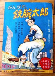 【連載スポーツまんが がんばれ鉄腕太郎（笹山しげる）】「小学五年生」昭和３５年２月号付録（全５２ページ）