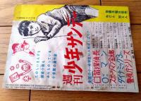 【連載スポーツまんが がんばれ鉄腕太郎（笹山しげる）】「小学五年生」昭和３５年２月号付録（全５２ページ）