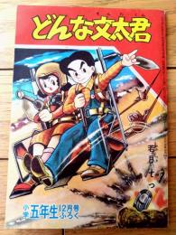 【おもしろ科学まんが どんな文太君（若月てつ）】「小学五年生」昭和３４年１２月号付録（全５２ページ）