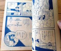 【おもしろ科学まんが どんな文太君（若月てつ）】「小学五年生」昭和３４年１２月号付録（全５２ページ）