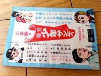 【おもしろ科学まんが どんな文太君（若月てつ）】「小学五年生」昭和３４年１２月号付録（全５２ページ）