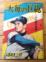 【スポーツまんが 大毎の巨砲・山内選手物語（田中ちかお）】「小学五年生」昭和３４年１１月号付録（全３６ページ）