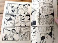 【スポーツまんが 大毎の巨砲・山内選手物語（田中ちかお）】「小学五年生」昭和３４年１１月号付録（全３６ページ）