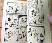 【スポーツまんが 大毎の巨砲・山内選手物語（田中ちかお）】「小学五年生」昭和３４年１１月号付録（全３６ページ）