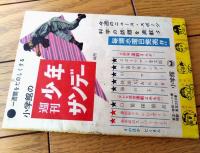 【スポーツまんが 大毎の巨砲・山内選手物語（田中ちかお）】「小学五年生」昭和３４年１１月号付録（全３６ページ）