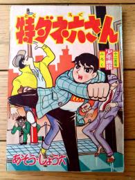 【特ダネ六さん（あそう・しょう六）/全５２ページ】「少年画報」昭和３５年１２月号付録
