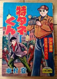 【熱血まんが 特ダネくん（東村登）/全５２ページ】「少年画報」昭和３３年５月号付録