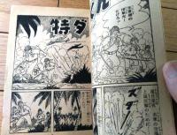 【熱血まんが 特ダネくん（東村登）/全５２ページ】「少年画報」昭和３３年５月号付録