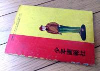 【熱血まんが 特ダネくん（東村登）/全５２ページ】「少年画報」昭和３３年５月号付録