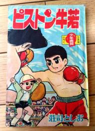 【ピストン牛若（荘司としお）/全５２ページ】「少年画報」昭和３７年５月号付録