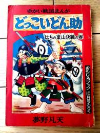 【ゆかい戦国まんが どっこいどん助（夢野凡天）/全６８ページ】「おもしろブック」昭和３０年１０月号付録