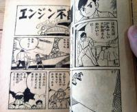【ラジオ東京テレビ連続放送劇 黒帯探偵（山田常夫）/全５２ページ】「おもしろブック」昭和３４年１月号付録