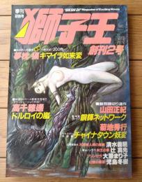 【季刊 獅子王（昭和６０年初秋第２号）】高千穂遥・清水義範・山田正紀・夢枕獏・菊地秀行・辻真先・大原まり子等
