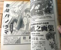 【季刊 獅子王（昭和６０年初秋第２号）】高千穂遥・清水義範・山田正紀・夢枕獏・菊地秀行・辻真先・大原まり子等