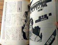 【季刊 獅子王（昭和６０年初秋第２号）】高千穂遥・清水義範・山田正紀・夢枕獏・菊地秀行・辻真先・大原まり子等