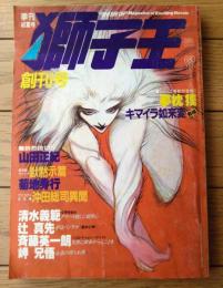 【季刊 獅子王（昭和６０年創刊・第１号）】斎藤英一朗・山田正紀・夢枕獏・菊地秀行・辻真先・岬兄悟・清水義範等