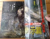 【季刊 獅子王（昭和６０年創刊・第１号）】斎藤英一朗・山田正紀・夢枕獏・菊地秀行・辻真先・岬兄悟・清水義範等
