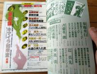 【季刊 獅子王（昭和６０年創刊・第１号）】斎藤英一朗・山田正紀・夢枕獏・菊地秀行・辻真先・岬兄悟・清水義範等
