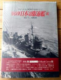 【写真集 日本の駆逐艦（続）/記録写真集選２０】「丸」編集部編/昭和５０年初版