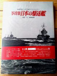【写真集 日本の駆逐艦/記録写真集選１５】「丸」編集部編/昭和４９年初版