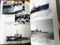 【写真集 日本の駆逐艦/記録写真集選１５】「丸」編集部編/昭和４９年初版