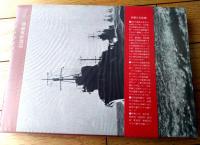 【写真集 日本の駆逐艦/記録写真集選１５】「丸」編集部編/昭和４９年初版