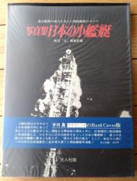 【写真集 日本の小艦艇/記録写真集選１７】「丸」編集部編/昭和５０年初版