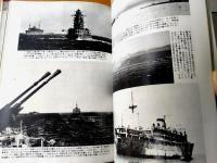 【写真集 日本の小艦艇/記録写真集選１７】「丸」編集部編/昭和５０年初版