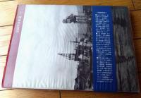 【写真集 日本の小艦艇/記録写真集選１７】「丸」編集部編/昭和５０年初版