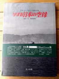 【写真集 日本の空母/記録写真集選１２】「丸」編集部編/昭和５０年
