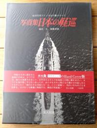 【写真集 日本の軽巡/記録写真集選１４】「丸」編集部編/昭和５０年