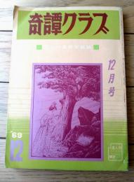 【奇譚クラブ（昭和４４年１２月号）】花影叢・斎藤夜居・栗原美智子・川上米子・団鬼六・久我風太郎・藤見郁・辻村隆・梅川幸子等