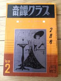 【奇譚クラブ（昭和４４年２月号）】千草忠夫・団鬼六・霧崎了・かずとやま・富山フユキ・白鳥大蔵・藤村千代子・塚本鉄三等