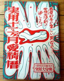 【実用十二ヶ月愛情暦（昭和２８年度版実用大宝典）】「デカメロン」昭和２８年１月号付録