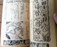 【実用十二ヶ月愛情暦（昭和２８年度版実用大宝典）】「デカメロン」昭和２８年１月号付録