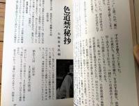 【桃源郷（昭和５７年第３６号）】相対会研究報告「莟の花」「幼年時代の性的印象」・生心レポート「教師の内省録より」等