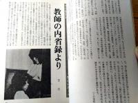 【桃源郷（昭和５７年第３６号）】相対会研究報告「莟の花」「幼年時代の性的印象」・生心レポート「教師の内省録より」等