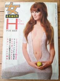 【Ｈエッチ（モダン・ＳＥＸ事典）・「女」昭和４１年４月増刊号】スタミナ鍛錬術集・パンティコレクション等